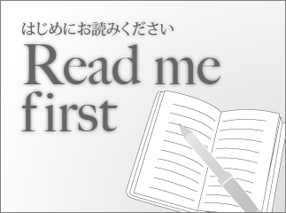 はじめにお読みください