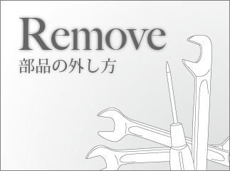 カリブラの各部の外し方
