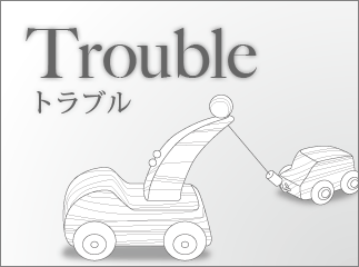 トラブル